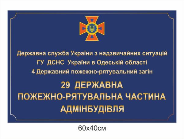 Фасадна вивіска для ДСНС