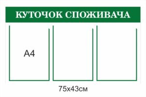 Куточок споживача на 3 кармани А4