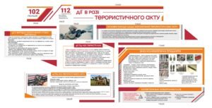Стенди “Дії у разі терористичного акту”