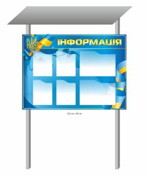 Вуличний стенд “Інформація”