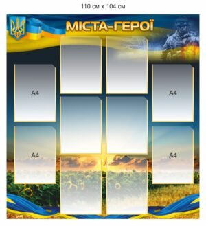 Військовий стенд “Міста Герої”