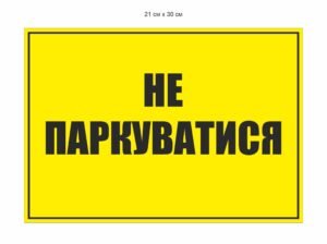 Табличка “Не паркуватися”