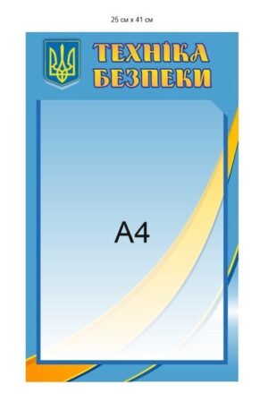 Стенд А4 “Техніка безпеки”