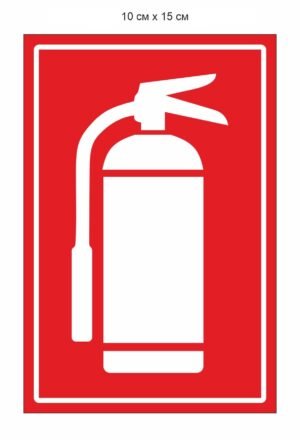 Табличка пластикова “Вогнегасник”