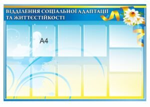 Стенд “Відділення соціальної адаптації та життєстійкості”