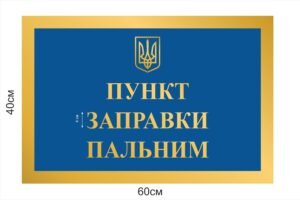 Вивіска “Пункт заправки пальним”