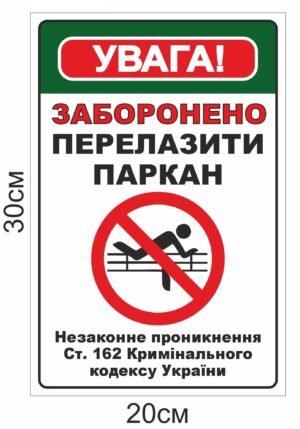 Вивіска “Перелазити паркан заборонено”