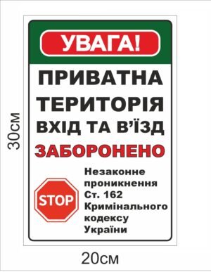 Вивіска “Приватна територія”