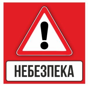 Табличка попереджувальна “Небезпека”