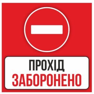 Табличка попереджувальна “Прохід заборонено”