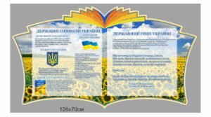 Куточок з державними символами