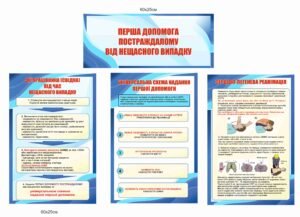 Інформаційний куточок “Перша медична допомога”