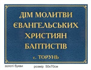 Табличка рублена “Дім молитви”