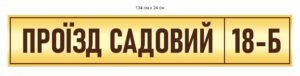 Вивіска адресна