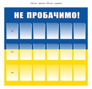 Стенд пам’яті “Не пробачимо”