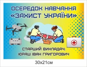 Табличка для осередку “Захист України”