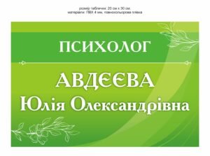 Табличка “Психолог”