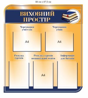 Стенд для школи “Виховний простір”