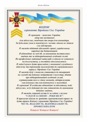 Стенд “Кодекс сержанта Збройних сил України”