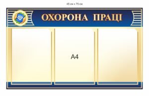 Інформаційний куток з охорони праці