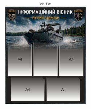 Військовий стенд “Інформаційний вісник”