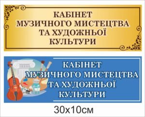 Табличка “Кабінет музичного мистецтва”