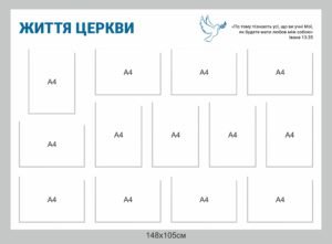 Інформаційний куточок “Життя церкви”